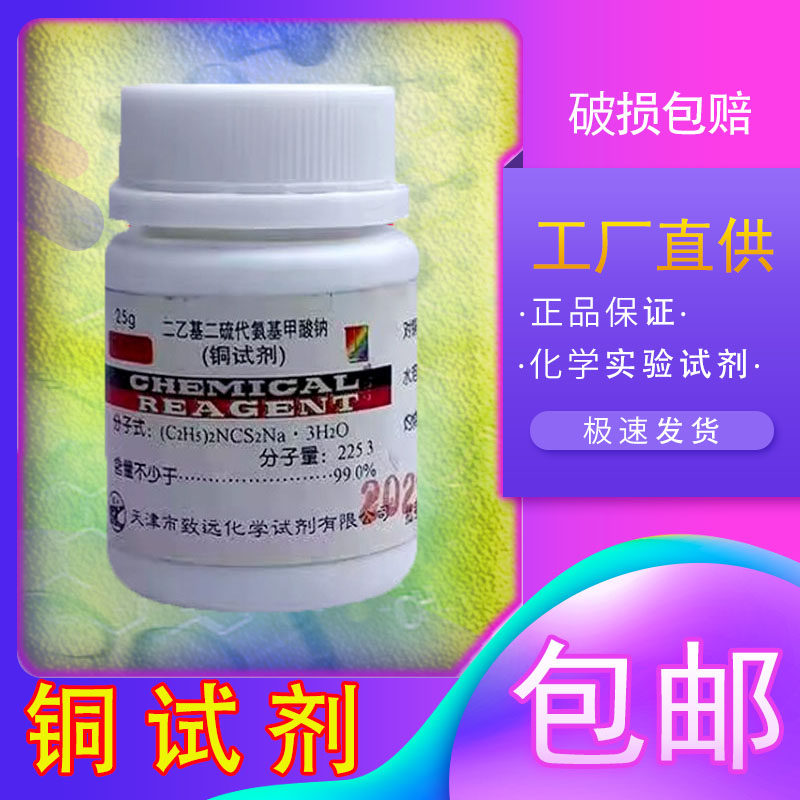 铜试剂 二乙基二硫代氨基甲酸钠 25g ar分析纯化学试剂实验用化工