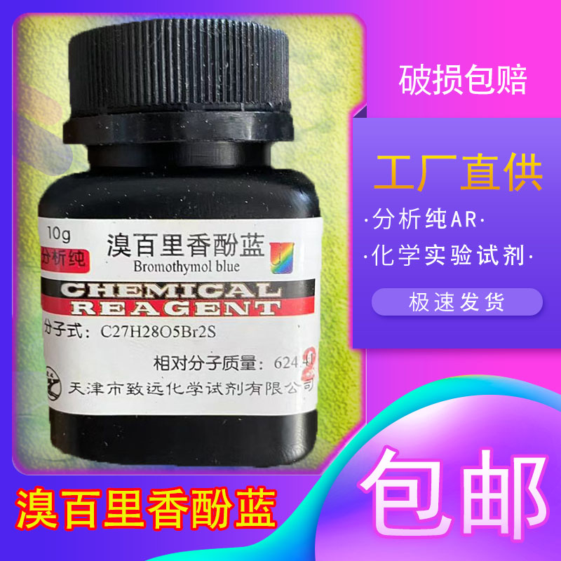 溴百里香酚蓝10g 25g分析纯溴麝香草酚蓝btb ind溴百里酚蓝指示剂