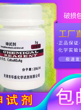 砷试剂 AR 分析纯 二乙基二硫代氨基甲酸银 DETC 5g化工化学试剂