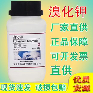 溴化钾分析纯 AR500g化学试剂实验室用化工原料漂白剂 底片加厚剂