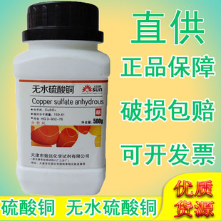 无水硫酸铜分析纯五水蓝色结晶体AR500g学生实验杀菌除藻剂蓝矾胆