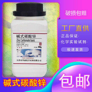 碱式碳酸锌分析纯碳酸锌AR500克/瓶化学试剂实验材料化工原料