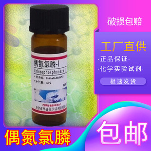 偶氮氯膦I1g 偶氮氯磷III快速分析仪包邮实验室化学试剂铝显色剂