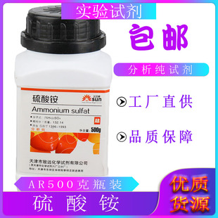 硫酸铵分析纯AR500g瓶水培营养液肥料可农用化学试剂工业实验室用