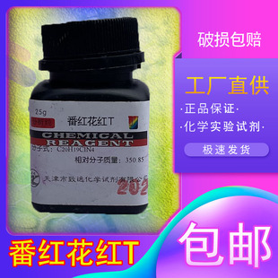 番红T 碱性红2 染色剂25克化学试剂 包邮 藏红T 番红花红T 沙黄