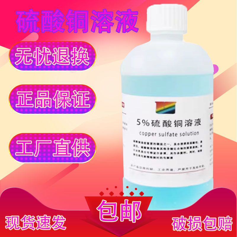5%硫酸铜溶液 科研实验试剂学生教学500ml化学蓝色硫酸铜标准溶液