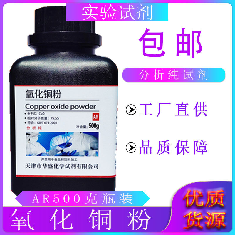 氧化铜粉末AR分析纯CUO500克瓶氧化铜粉砂轮粘结焊剂电极活化材料