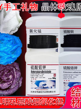 紫矾明矾硫酸铬钾硫酸铝钾晶体玫瑰材料硫酸铜氯化锰DIY手工制作