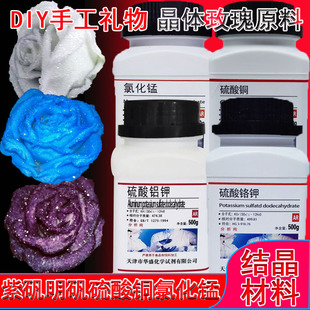 紫矾明矾硫酸铬钾硫酸铝钾晶体玫瑰材料硫酸铜氯化锰DIY手工制作