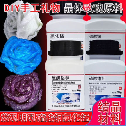 紫矾明矾硫酸铬钾硫酸铝钾晶体玫瑰材料硫酸铜氯化锰DIY手工制作