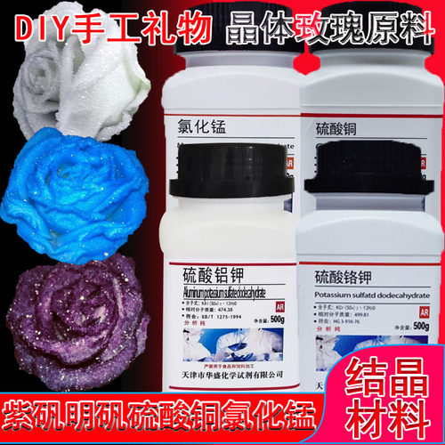 紫矾明矾硫酸铬钾硫酸铝钾晶体玫瑰材料硫酸铜氯化锰DIY手工制作