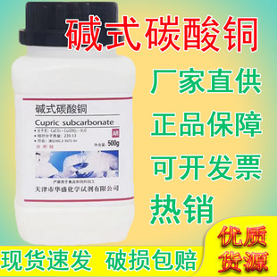 碳酸铜化学试剂分析纯ar500g化工原料工业级实验用品铜锈铜绿 碱式