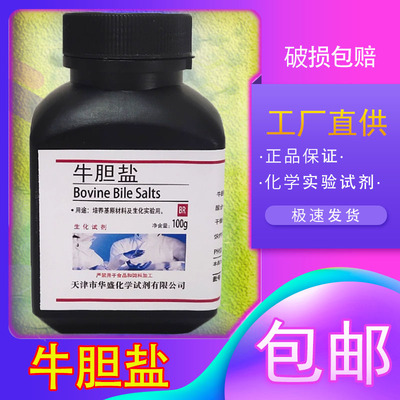 牛胆盐化学实验试剂培养基