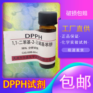 DPPH试剂1,1-二苯基-2三硝基苯肼高品质实验室用科研试剂化工原料