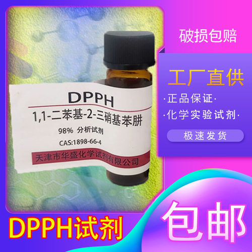 DPPH化学实验试剂实验用品