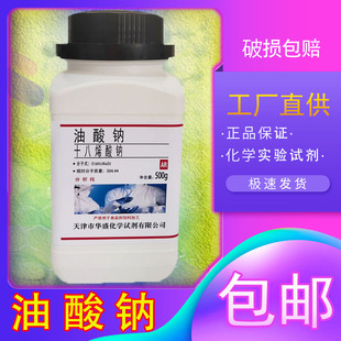 油酸钠 9-十八烯酸钠 分析纯 98%500g/瓶化学试剂化工实验材料