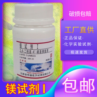 镁试剂Ⅰ偶氮紫2,4-二羟基-4'-硝基偶氮苯AR25g化学试剂克包邮