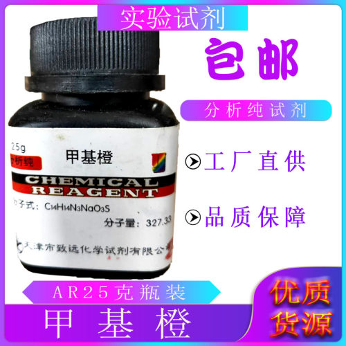 甲基橙指示剂化学试剂分析纯