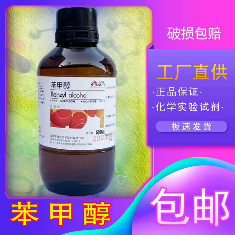 苯甲醇稀释剂 苄醇溶液 分析纯AR实验室化学试剂原料 500ml 包邮