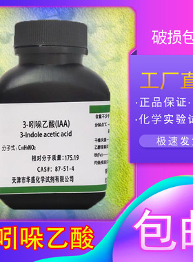 3-吲哚乙酸 生长素 IAA植物激素 UPAC生根粉组培化工包邮生化试剂