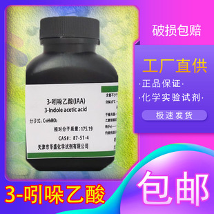 3-吲哚乙酸 生长素 IAA植物激素 UPAC生根粉组培化工包邮生化试剂