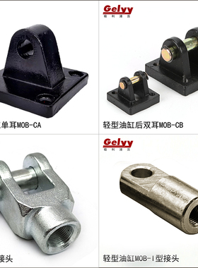 MOB油缸安装附件/液压配件/CB双耳环底座/单CA连接Y型I前插叉接头