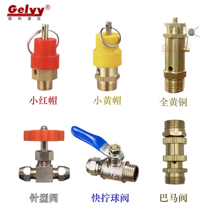 黄铜红帽黄帽针阀双头卡套快拧球阀巴马阀空压机直通排气安全阀
