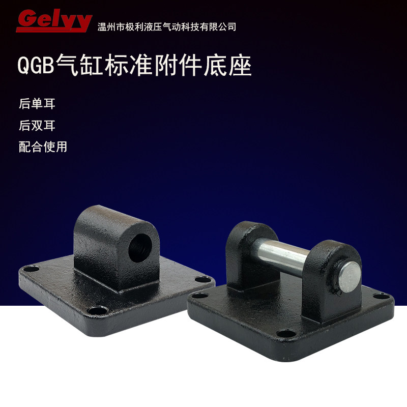 重型铁气缸qgb后连接底座单耳ca双耳cb铸钢带销轴匹配肇庆厂家价