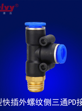 塑料快插T型外螺纹侧三通PD6/8/10-01/02/03/04气动气管快速接头