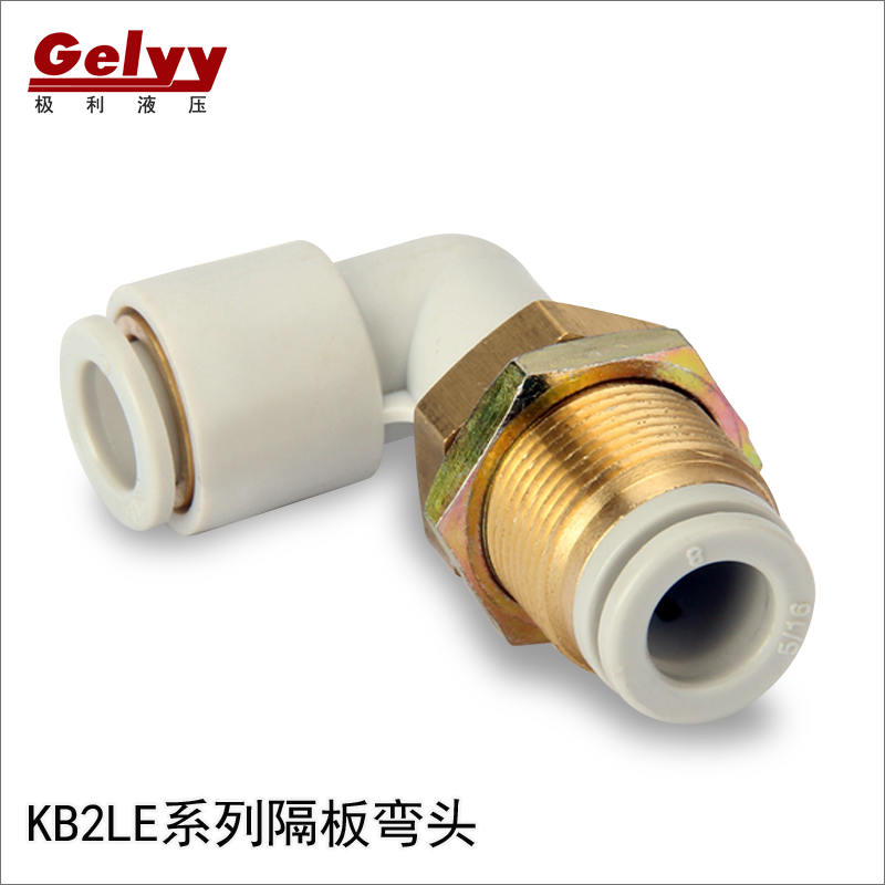 KQ2LE/KB2LE系列4/6/8/10/12/16隔板穿弯通气动SMC型快插塑料接头