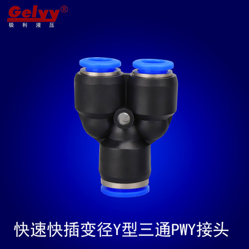 快速快插塑料Y型变径三通PWY6-4/8-6/10-8蓝帽黑色白色分流气接头