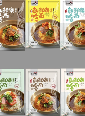 主妇九段顺子韩食坊东北韩式袋包邮酸甜咸荞麦小麦绿豆大冷面浓缩