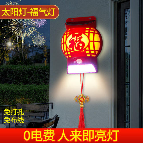 【太阳能福字灯】户外感应壁灯