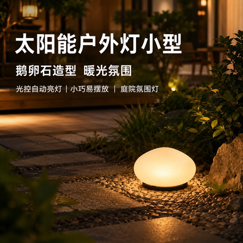 小型太阳能灯随处摆放照明