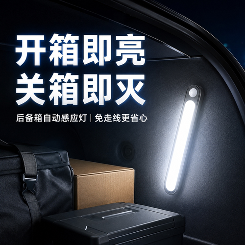 车载后备箱自动感应灯