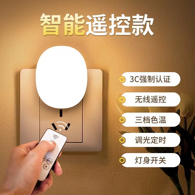 遥控插电小夜灯婴儿喂奶护眼伴睡插座卧室睡眠柔光节能照明床头灯