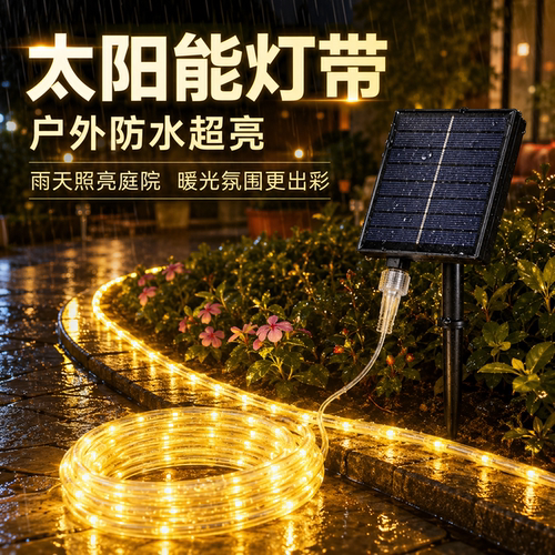 新款太阳能灯带户外防水