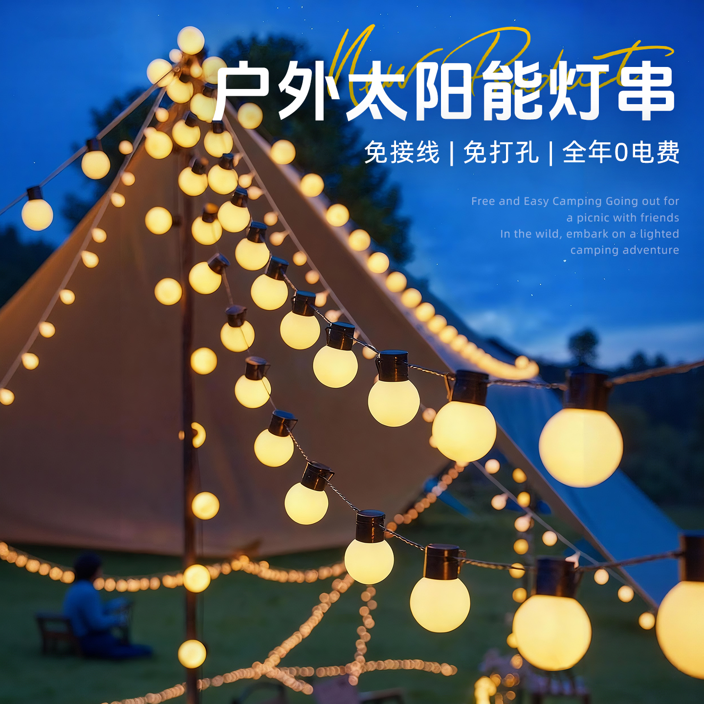 【氛围神器】户外防水太阳能灯串