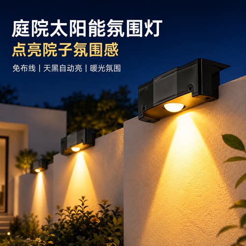 庭院太阳能氛围灯，墙面防水照明