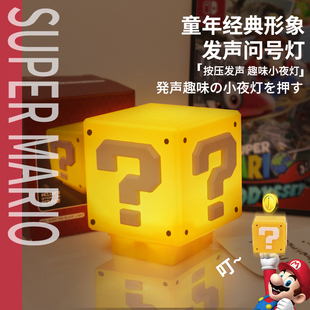 马里奥灯超级玛丽问号小夜灯方块砖块发声头顶led现代创意夜灯