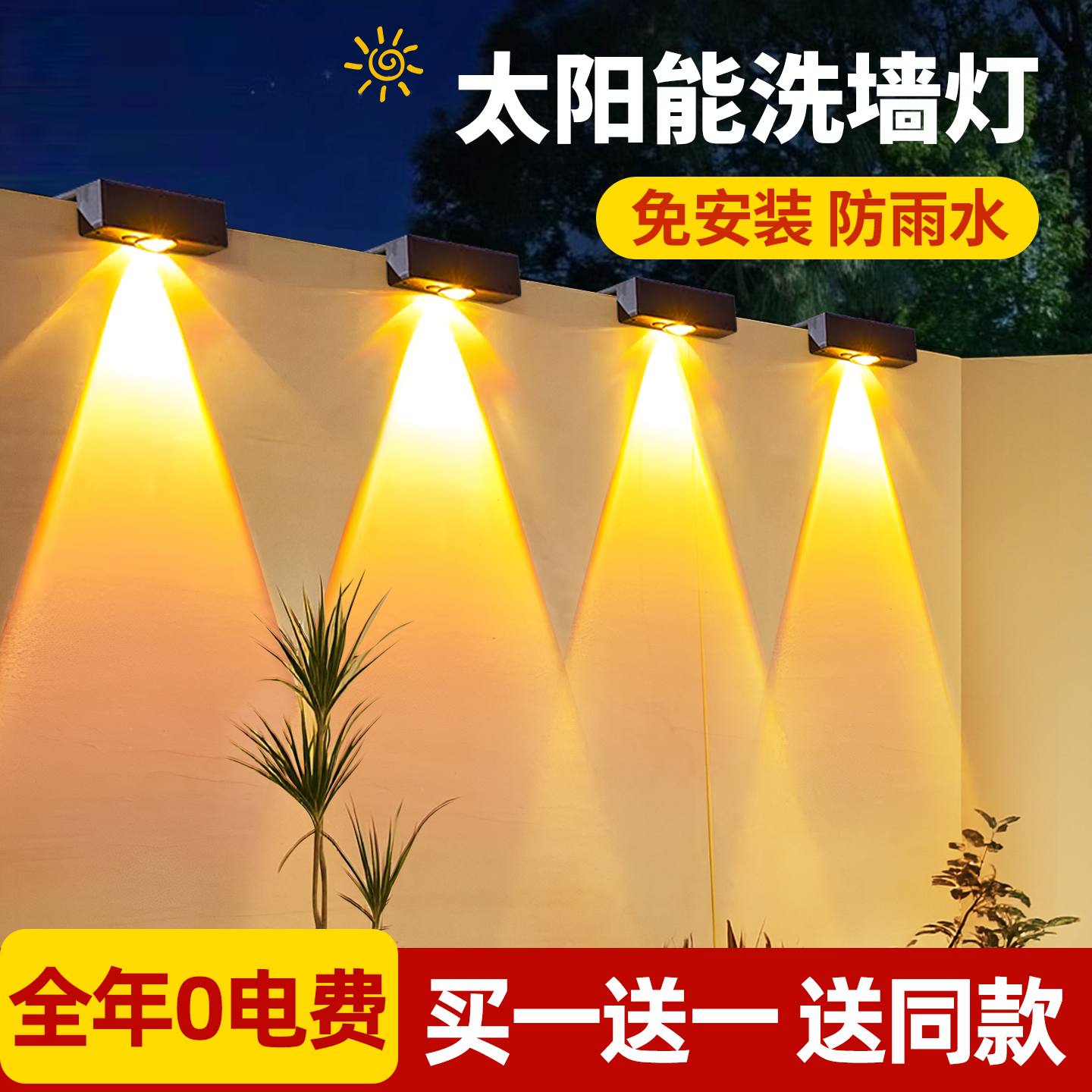 【免布线免打孔】太阳能洗墙灯