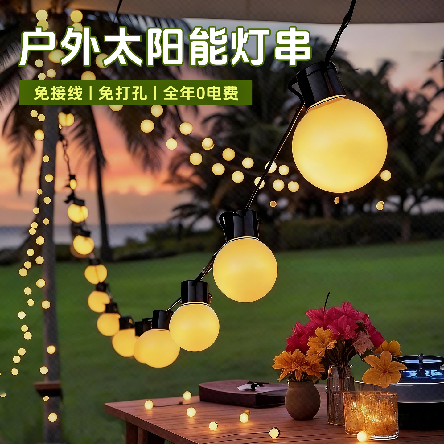 【露营氛围神器】户外防水灯串