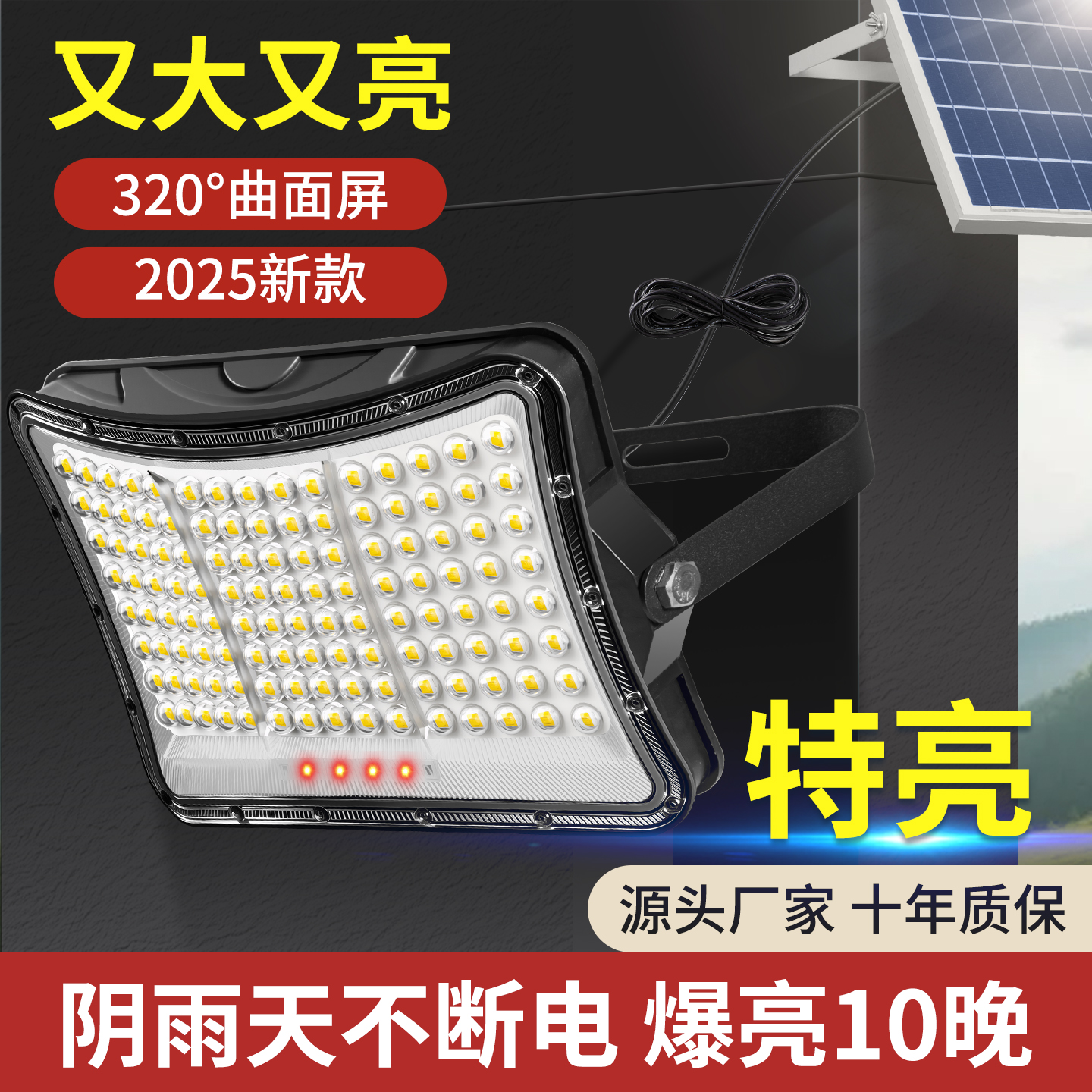 【真亮！】农村院子专用太阳能灯