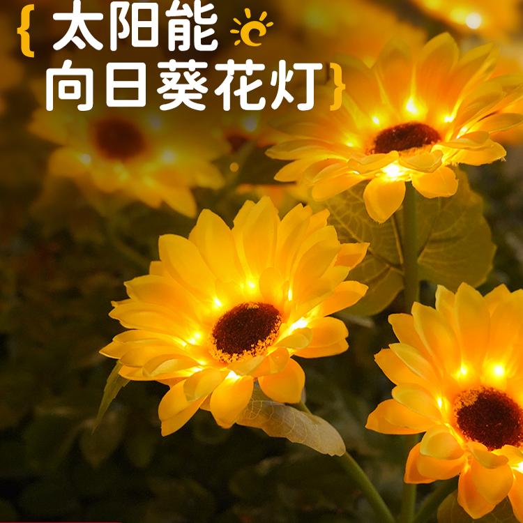 太阳能向日葵灯地插氛围灯