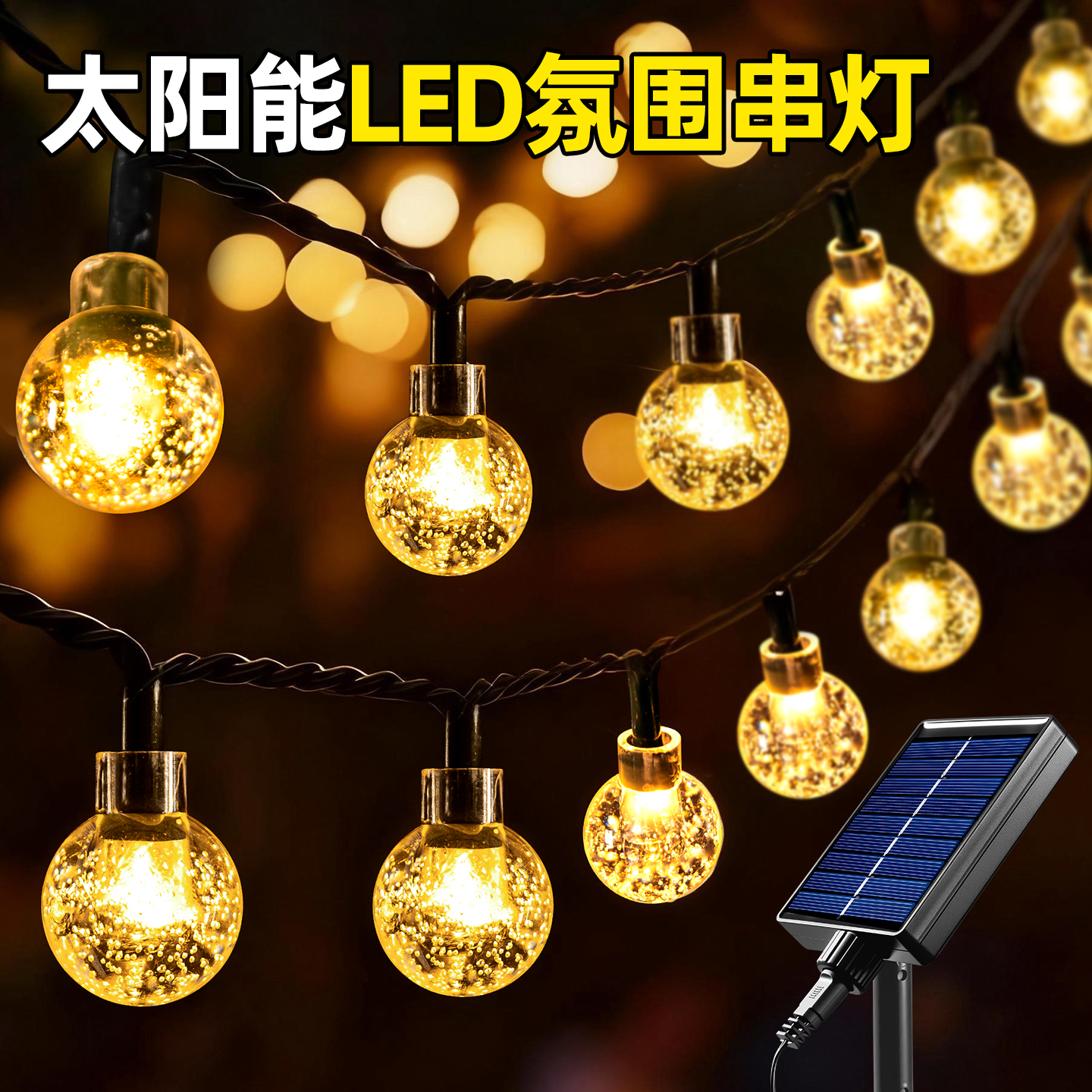 太阳能户外灯串家用庭院氛围造景圣诞节网红小院布置晚上自动亮