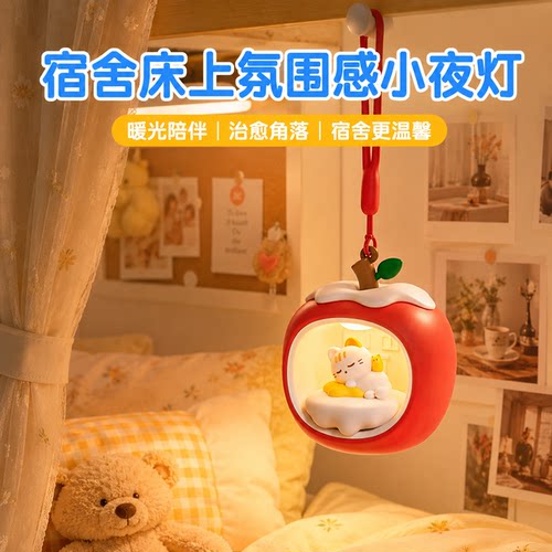 床帘悬挂苹果小夜灯长续航