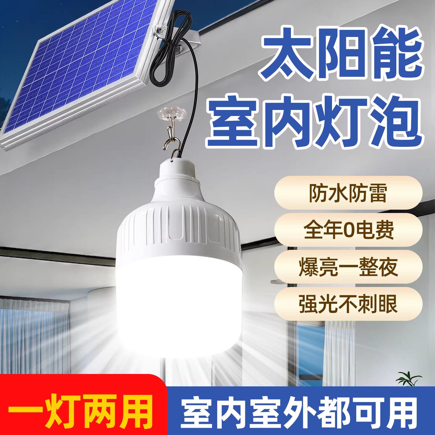 太阳能灯泡一拖二超亮大功率家用室内卧室客厅照明户外防水庭院灯