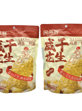 闲来客咸干花生500g/袋咸香酥脆