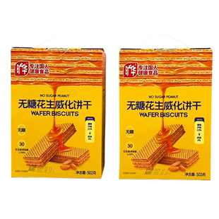 包邮 旷华无糖花生威化饼干503g 盒控糖代餐休闲零食膳食纤维