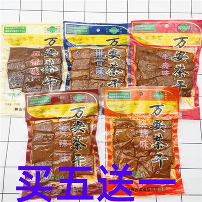 万安茶干135g*5袋五种口味